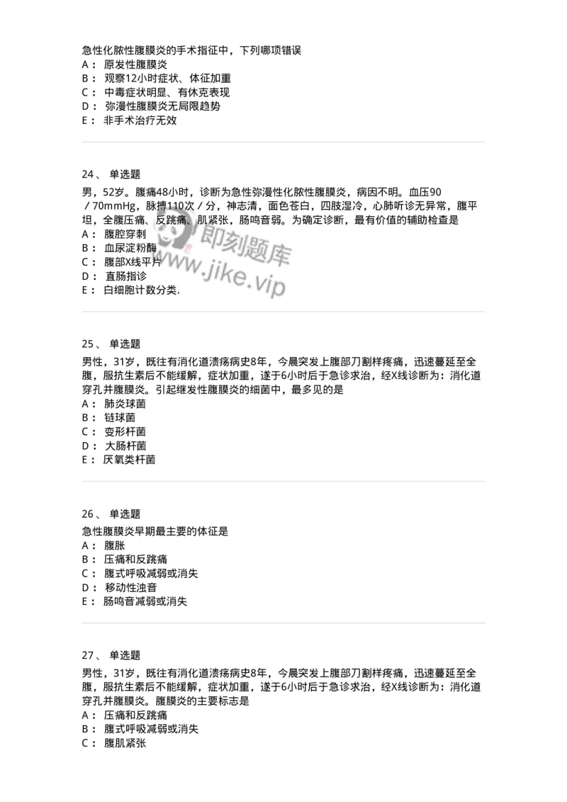 11030205-急性化脓性腹膜炎-194484_军队文职(1)_01.军队文职真题-专业课_（全）版本一（历年真题+章节练习+模拟题）_临床医学(军队文职)_章节练习_纯题目