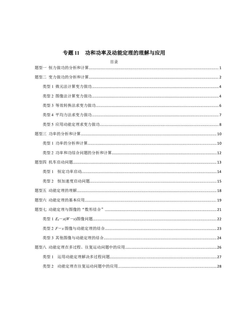 专题11功和功率及动能定理的理解与应用（原卷版）_2025高中物理模型方法技巧高三复习专题练习讲义_新版高考物理模型与方法