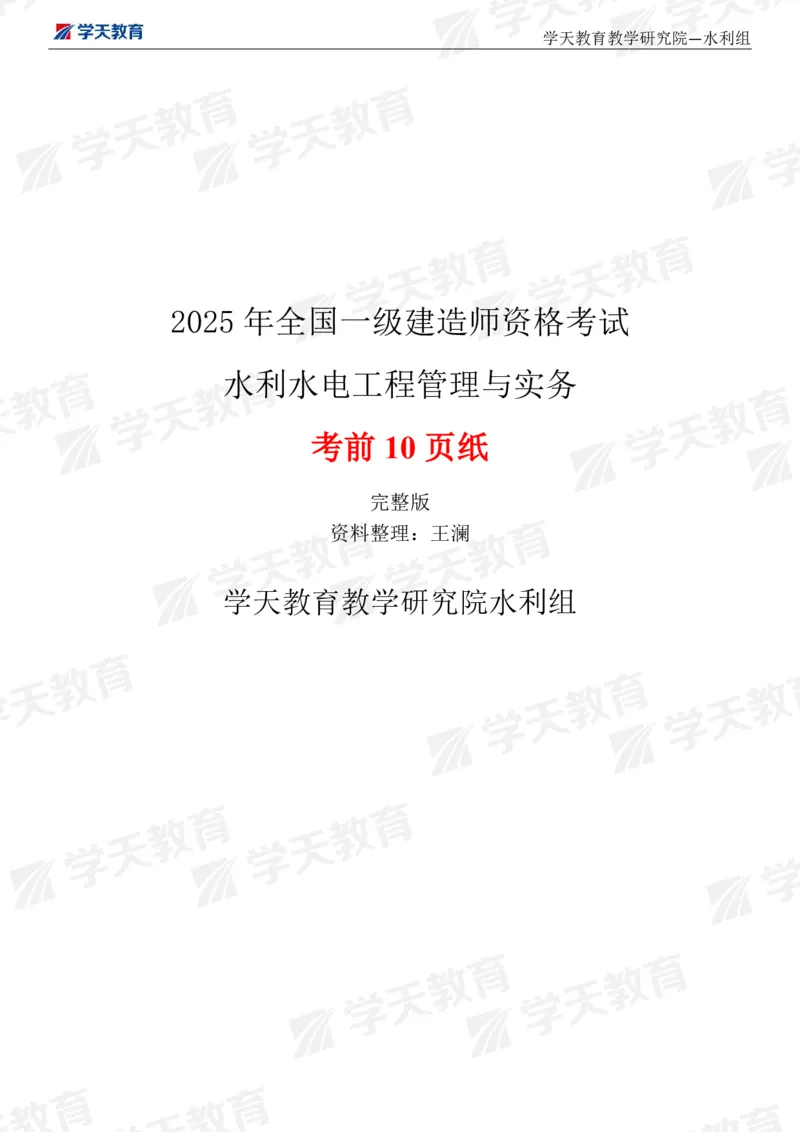 01.2025一建《水利》考前10页纸（完整版）_2026年一级建造师_2026年一建水利_2025年一建水利SVIP_04-冲刺串讲✿考点强化✿小灶集训_55-水利《考前密训班》王澜XT_--配套讲义--
