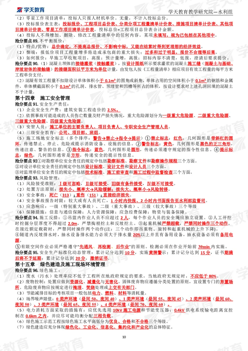 01.2025一建《水利》考前10页纸（完整版）_2026年一级建造师_2026年一建水利_2025年一建水利SVIP_04-冲刺串讲✿考点强化✿小灶集训_55-水利《考前密训班》王澜XT_--配套讲义--