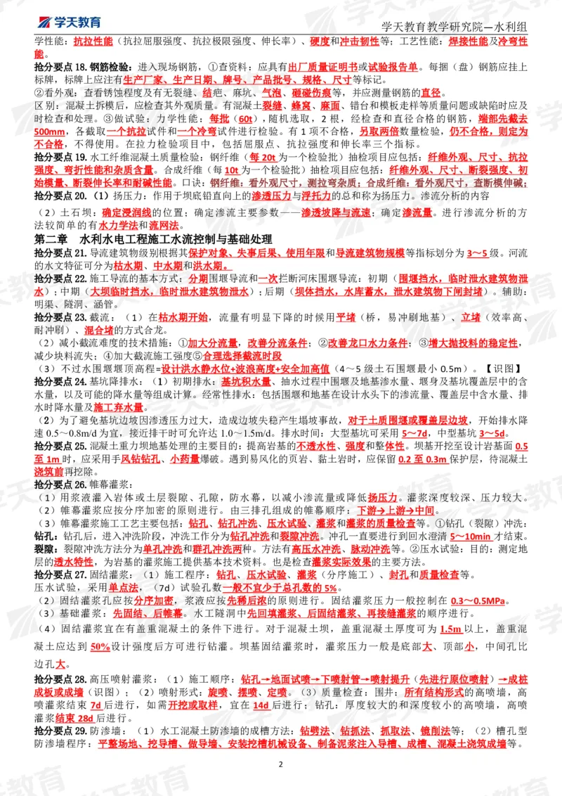 01.2025一建《水利》考前10页纸（完整版）_2026年一级建造师_2026年一建水利_2025年一建水利SVIP_04-冲刺串讲✿考点强化✿小灶集训_55-水利《考前密训班》王澜XT_--配套讲义--