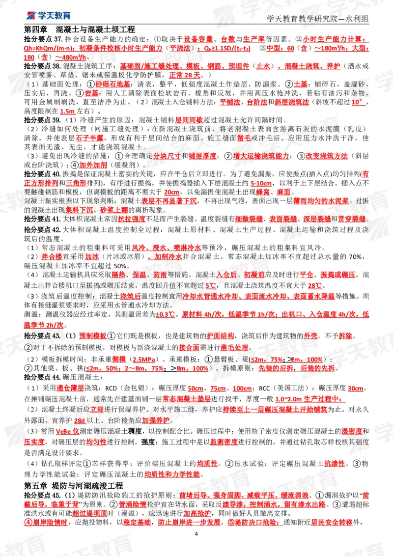 01.2025一建《水利》考前10页纸（完整版）_2026年一级建造师_2026年一建水利_2025年一建水利SVIP_04-冲刺串讲✿考点强化✿小灶集训_55-水利《考前密训班》王澜XT_--配套讲义--