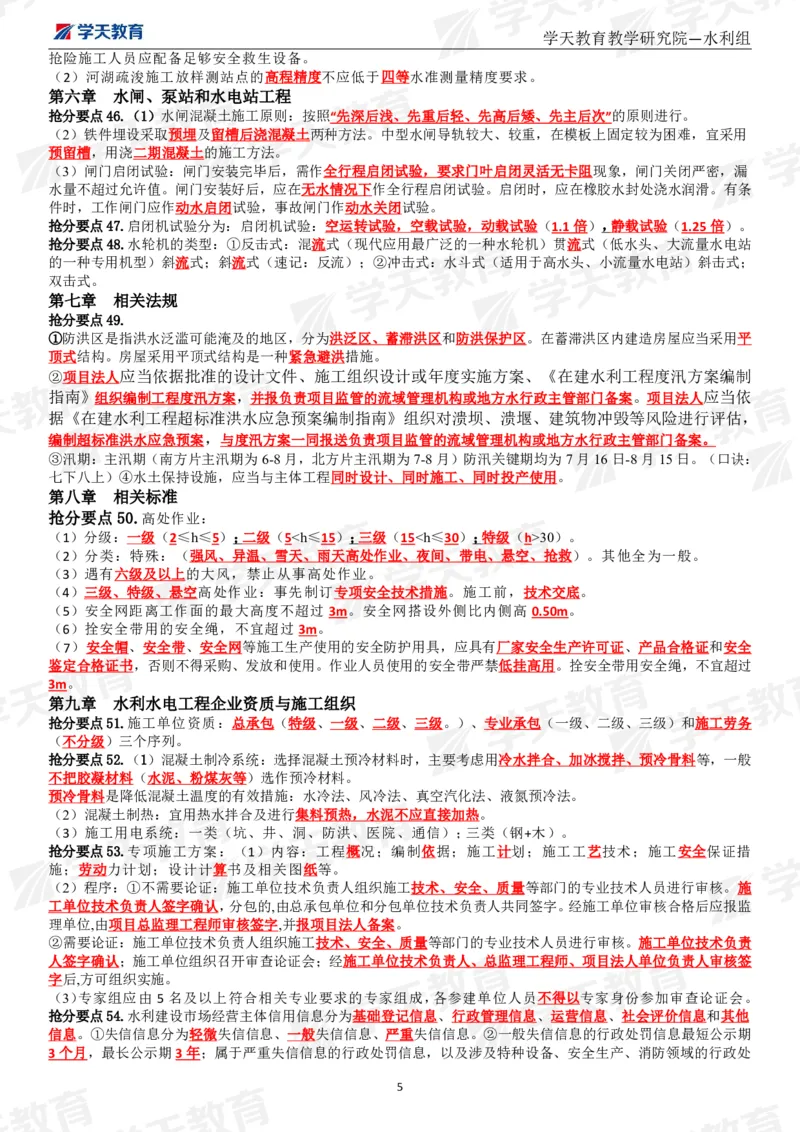 01.2025一建《水利》考前10页纸（完整版）_2026年一级建造师_2026年一建水利_2025年一建水利SVIP_04-冲刺串讲✿考点强化✿小灶集训_55-水利《考前密训班》王澜XT_--配套讲义--