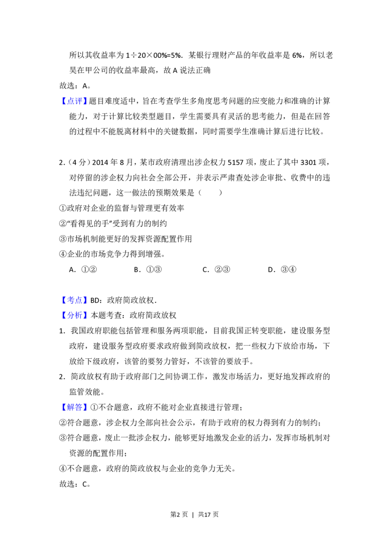 2015年高考政治试卷（新课标Ⅱ）（解析卷）_政治历年高考真题_新&middot;PDF版2008-2025&middot;高考政治真题_政治（按省份分类）2008-2025_2008-2025&middot;（陕西）政治高考真题