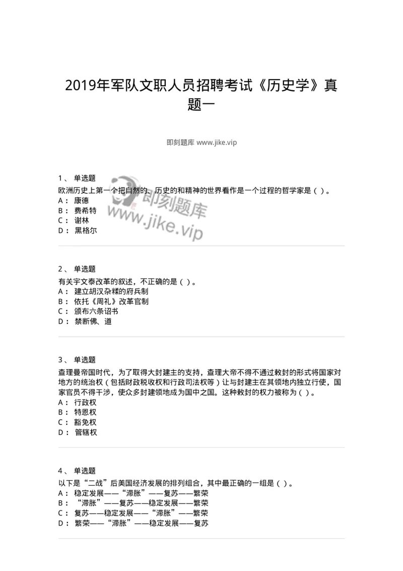 1223-2019年军队文职人员招聘考试《历史学》真题一-137519_军队文职(1)_01.军队文职真题-专业课_（全）版本一（历年真题+章节练习+模拟题）_历史学(军队文职)_历年真题_纯题目