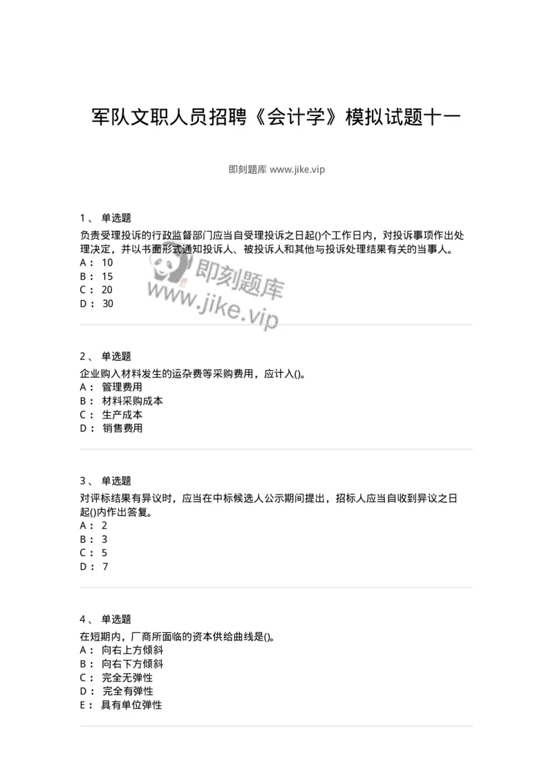 0-军队文职人员招聘《会计学》模拟预测17-325722_军队文职(1)_01.军队文职真题-专业课_（全）版本一（历年真题+章节练习+模拟题）_会计学(军队文职)_预测模拟_纯题目