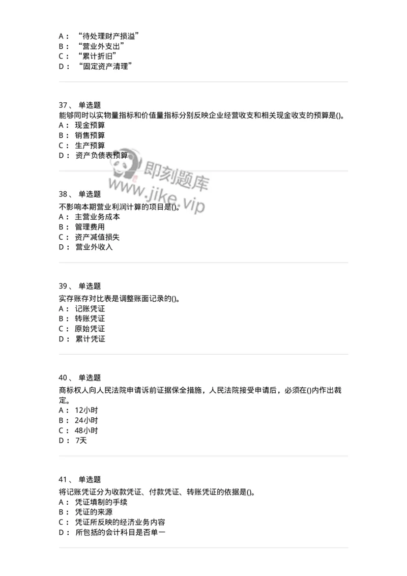 0-军队文职人员招聘《会计学》模拟预测17-325722_军队文职(1)_01.军队文职真题-专业课_（全）版本一（历年真题+章节练习+模拟题）_会计学(军队文职)_预测模拟_纯题目
