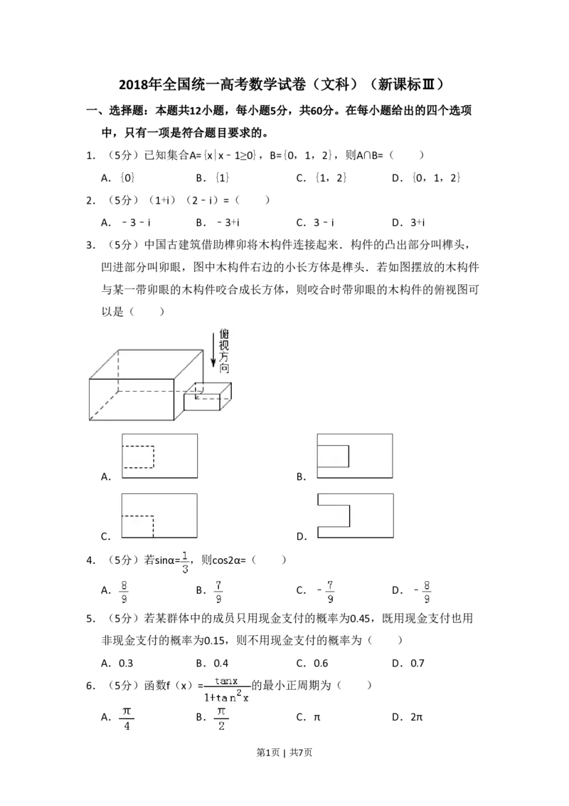 2018年高考数学试卷（文）（新课标Ⅲ）（空白卷）_历年高考真题合集_数学历年高考真题_新&middot;PDF版2008-2025&middot;高考数学真题_数学（按试卷类型分类）2008-2025_全国卷&middot;数学（2008-2025）