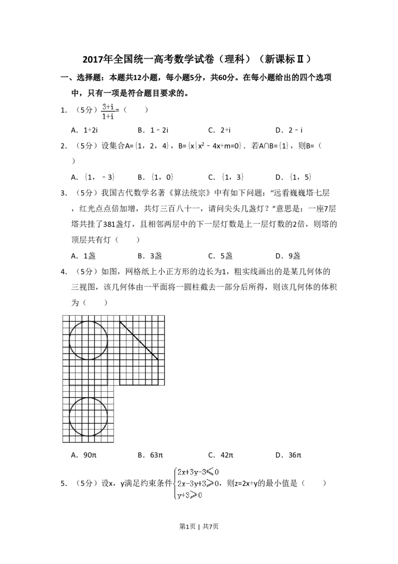 2017年高考数学试卷（理）（新课标Ⅱ）（空白卷）_历年高考真题合集_数学历年高考真题_新&middot;PDF版2008-2025&middot;高考数学真题_数学（按年份分类）2008-2025_2017&middot;高考数学真题