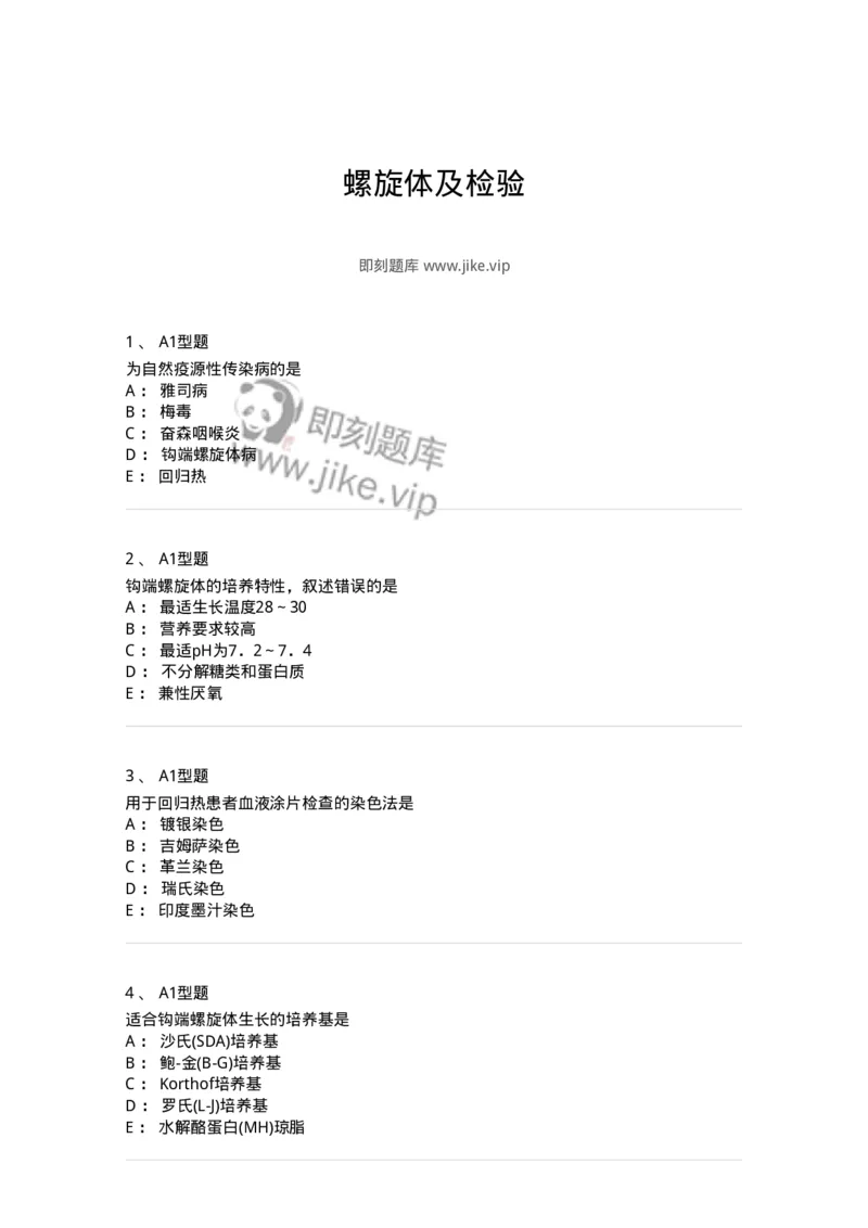 1101005017-螺旋体及检验-194594_军队文职(1)_01.军队文职真题-专业课_（全）版本一（历年真题+章节练习+模拟题）_医学检验技术(军队文职)_历年真题_纯题目