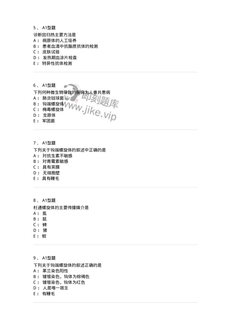 1101005017-螺旋体及检验-194594_军队文职(1)_01.军队文职真题-专业课_（全）版本一（历年真题+章节练习+模拟题）_医学检验技术(军队文职)_历年真题_纯题目