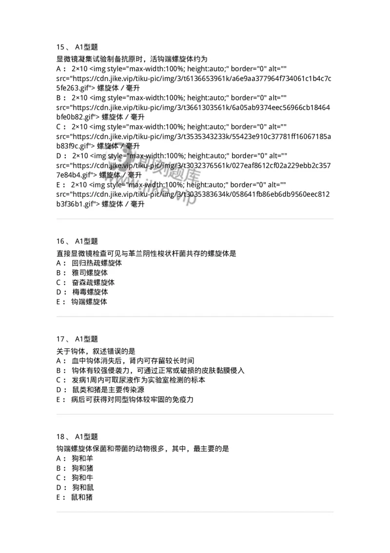 1101005017-螺旋体及检验-194594_军队文职(1)_01.军队文职真题-专业课_（全）版本一（历年真题+章节练习+模拟题）_医学检验技术(军队文职)_历年真题_纯题目