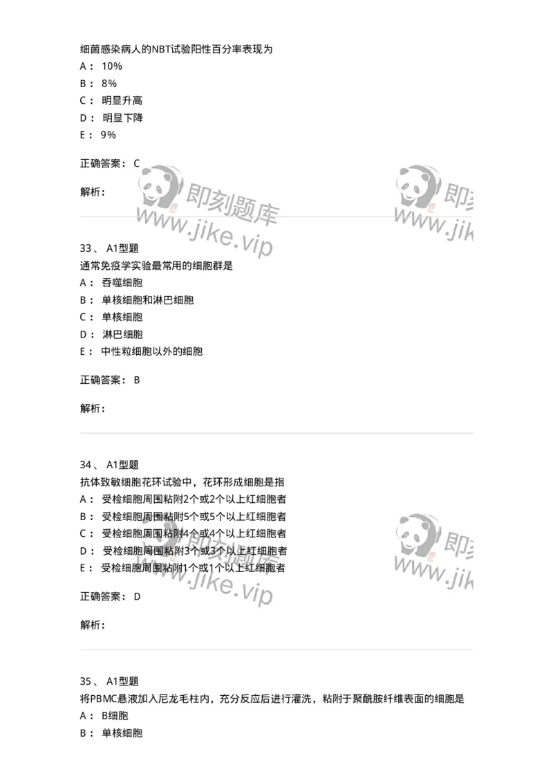 1101004012-免疫细胞分离及检测技术-194563_军队文职(1)_01.军队文职真题-专业课_（全）版本一（历年真题+章节练习+模拟题）_医学检验技术(军队文职)_历年真题_题目+解析
