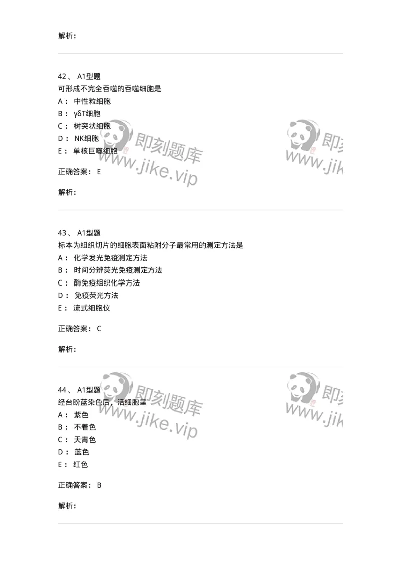 1101004012-免疫细胞分离及检测技术-194563_军队文职(1)_01.军队文职真题-专业课_（全）版本一（历年真题+章节练习+模拟题）_医学检验技术(军队文职)_历年真题_题目+解析