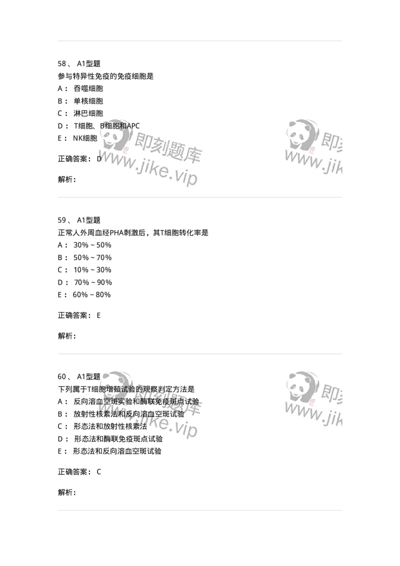 1101004012-免疫细胞分离及检测技术-194563_军队文职(1)_01.军队文职真题-专业课_（全）版本一（历年真题+章节练习+模拟题）_医学检验技术(军队文职)_历年真题_题目+解析