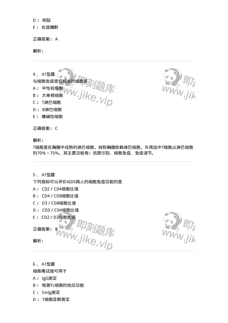 1101004012-免疫细胞分离及检测技术-194563_军队文职(1)_01.军队文职真题-专业课_（全）版本一（历年真题+章节练习+模拟题）_医学检验技术(军队文职)_历年真题_题目+解析