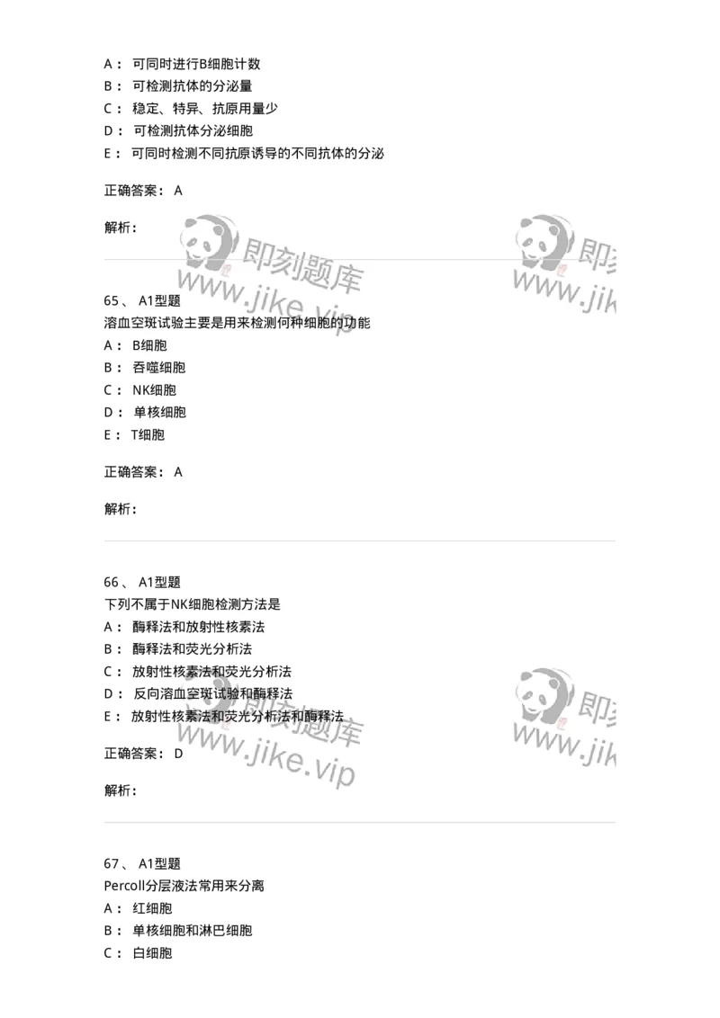 1101004012-免疫细胞分离及检测技术-194563_军队文职(1)_01.军队文职真题-专业课_（全）版本一（历年真题+章节练习+模拟题）_医学检验技术(军队文职)_历年真题_题目+解析