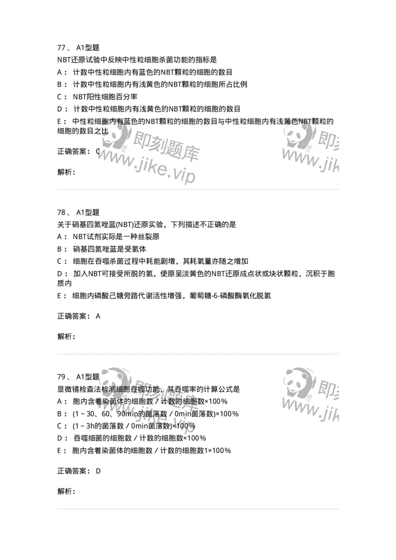 1101004012-免疫细胞分离及检测技术-194563_军队文职(1)_01.军队文职真题-专业课_（全）版本一（历年真题+章节练习+模拟题）_医学检验技术(军队文职)_历年真题_题目+解析