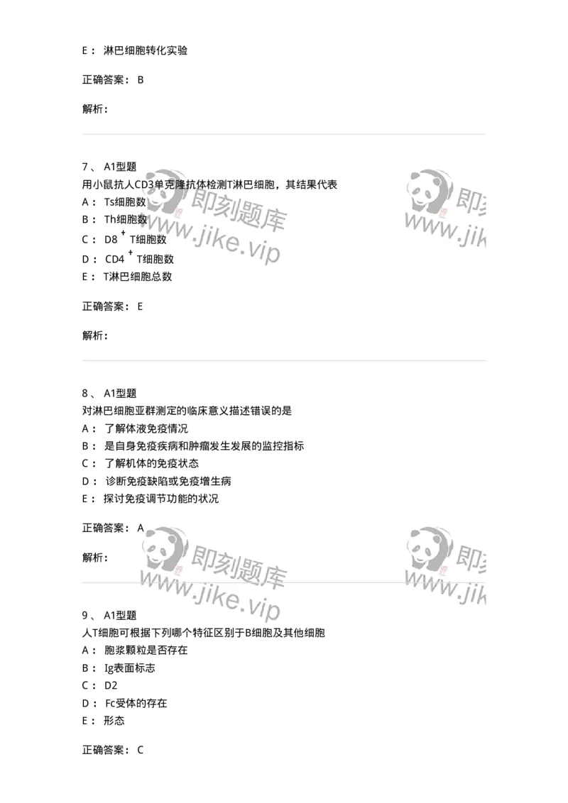 1101004012-免疫细胞分离及检测技术-194563_军队文职(1)_01.军队文职真题-专业课_（全）版本一（历年真题+章节练习+模拟题）_医学检验技术(军队文职)_历年真题_题目+解析