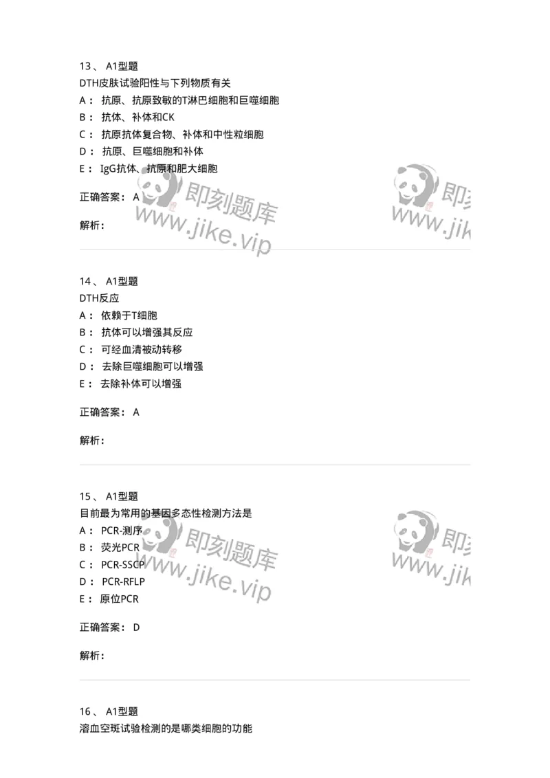 1101004012-免疫细胞分离及检测技术-194563_军队文职(1)_01.军队文职真题-专业课_（全）版本一（历年真题+章节练习+模拟题）_医学检验技术(军队文职)_历年真题_题目+解析