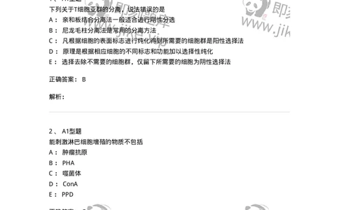 1101004012-免疫细胞分离及检测技术-194563_军队文职(1)_01.军队文职真题-专业课_（全）版本一（历年真题+章节练习+模拟题）_医学检验技术(军队文职)_历年真题_题目+解析