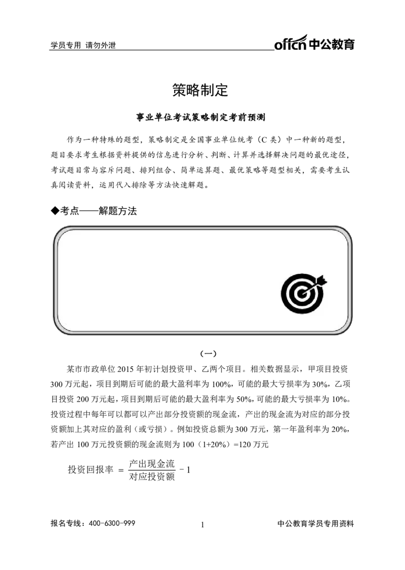 策略制定讲义_三桶油_中海油_最新中海油招聘考试《通用能力》视频课件_2020ZG行测or职测_zg_职业能力测验-策略制定+设计选择