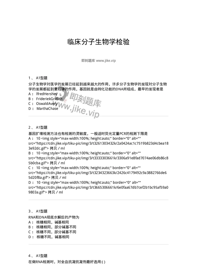 1101001008-临床分子生物学检验-194508_军队文职(1)_01.军队文职真题-专业课_（全）版本一（历年真题+章节练习+模拟题）_医学检验技术(军队文职)_历年真题_纯题目