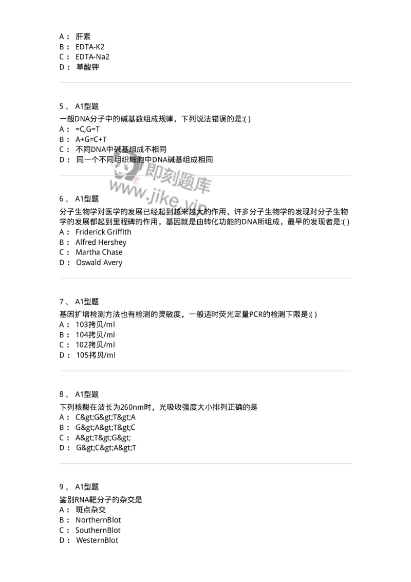 1101001008-临床分子生物学检验-194508_军队文职(1)_01.军队文职真题-专业课_（全）版本一（历年真题+章节练习+模拟题）_医学检验技术(军队文职)_历年真题_纯题目