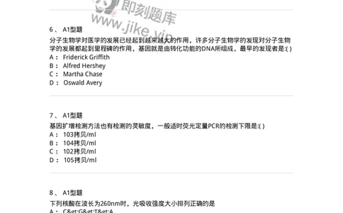 1101001008-临床分子生物学检验-194508_军队文职(1)_01.军队文职真题-专业课_（全）版本一（历年真题+章节练习+模拟题）_医学检验技术(军队文职)_历年真题_纯题目