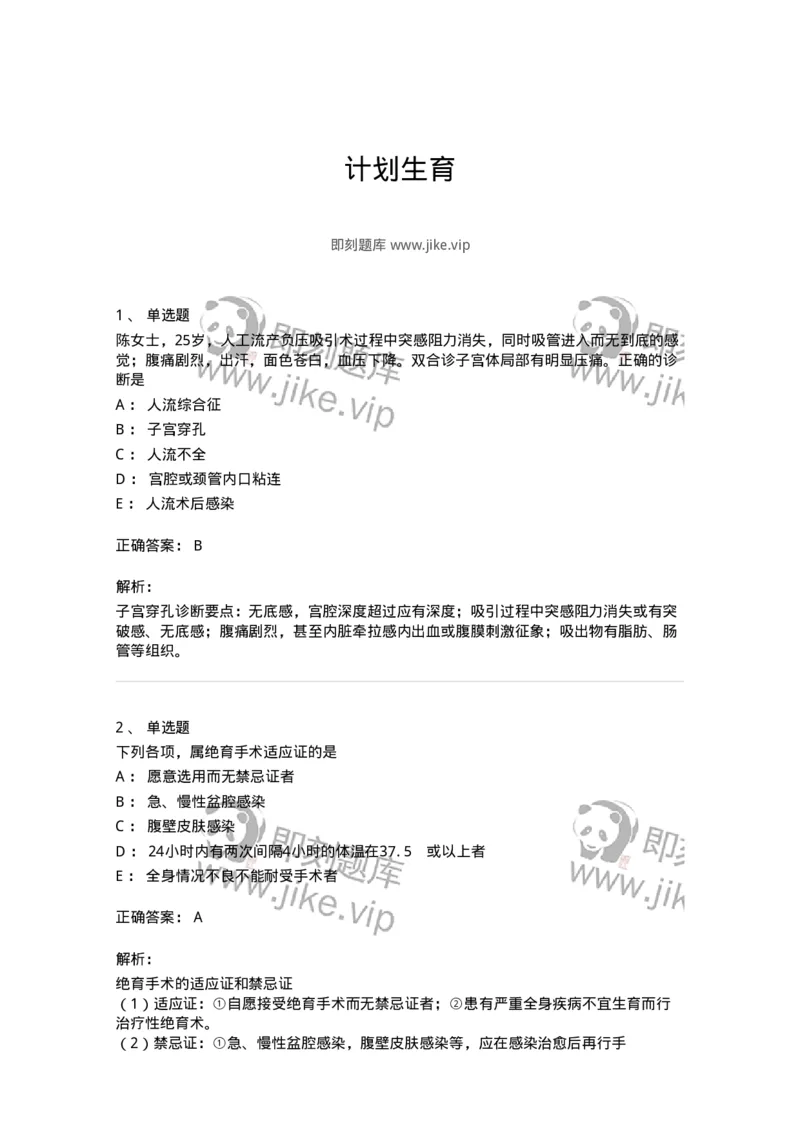 11203-计划生育-174895_军队文职(1)_01.军队文职真题-专业课_（全）版本一（历年真题+章节练习+模拟题）_中医学(军队文职)_章节练习_题目+解析