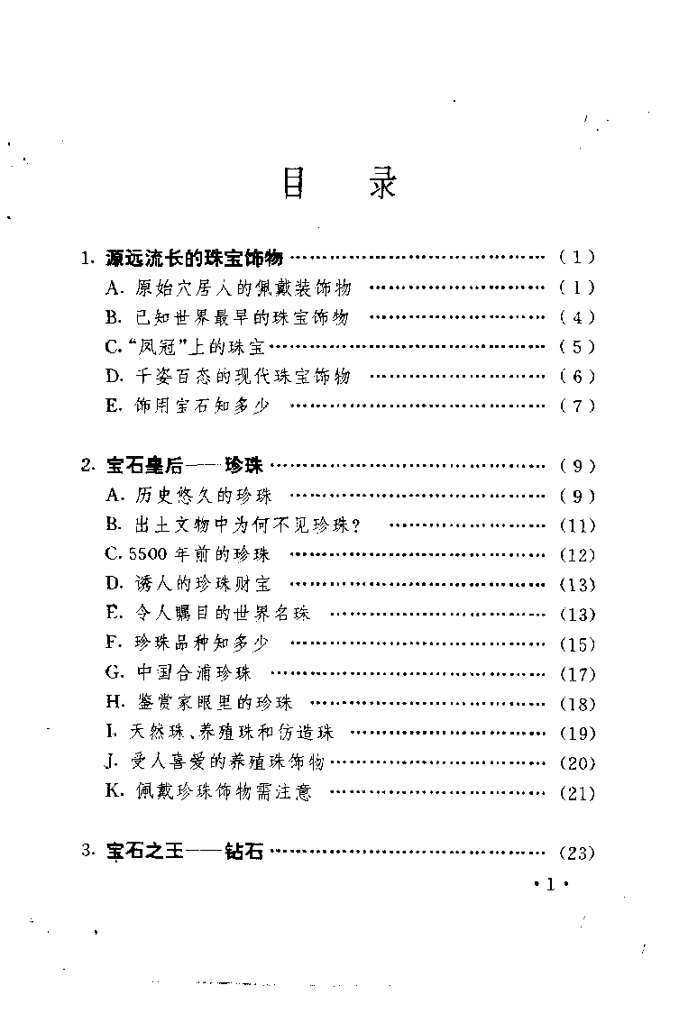 珠宝珠宝珠宝首饰鉴赏__X018-玉石珠宝鉴定教程最新合集_3、珠宝玉石鉴赏学习资料合集