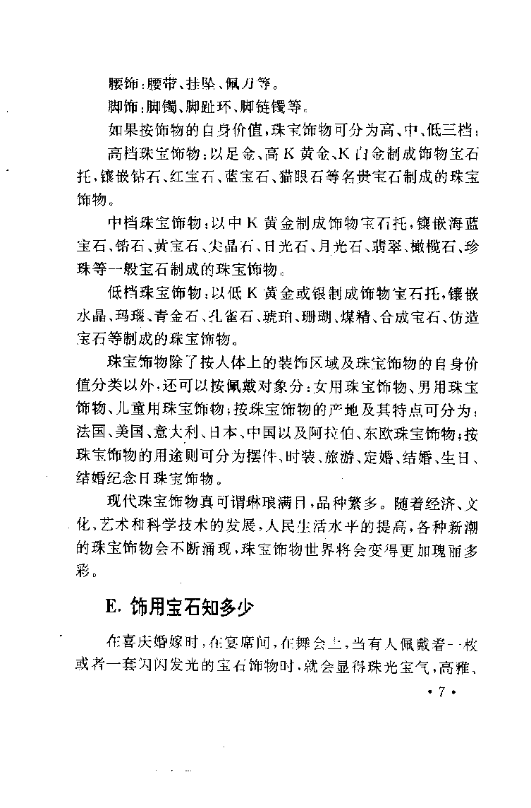 珠宝珠宝珠宝首饰鉴赏__X018-玉石珠宝鉴定教程最新合集_3、珠宝玉石鉴赏学习资料合集