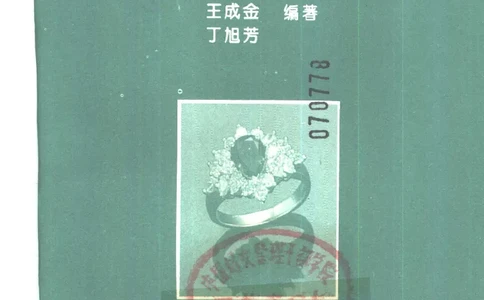 珠宝珠宝珠宝首饰鉴赏__X018-玉石珠宝鉴定教程最新合集_3、珠宝玉石鉴赏学习资料合集