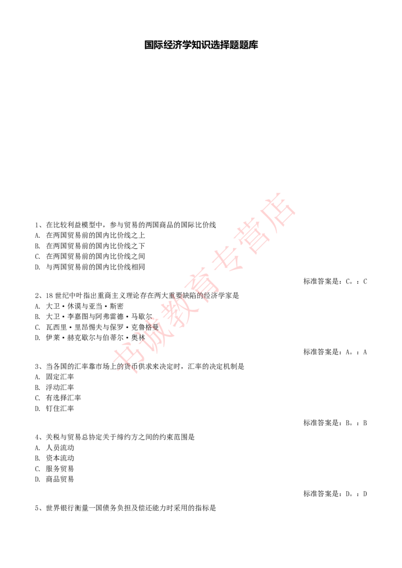 经济专项题库--国际经济学知识选择题题库_2025春招题库汇总_十大行测题库_2023年十大热门题库更新中_09、易考汇总_银行笔试包含专业题