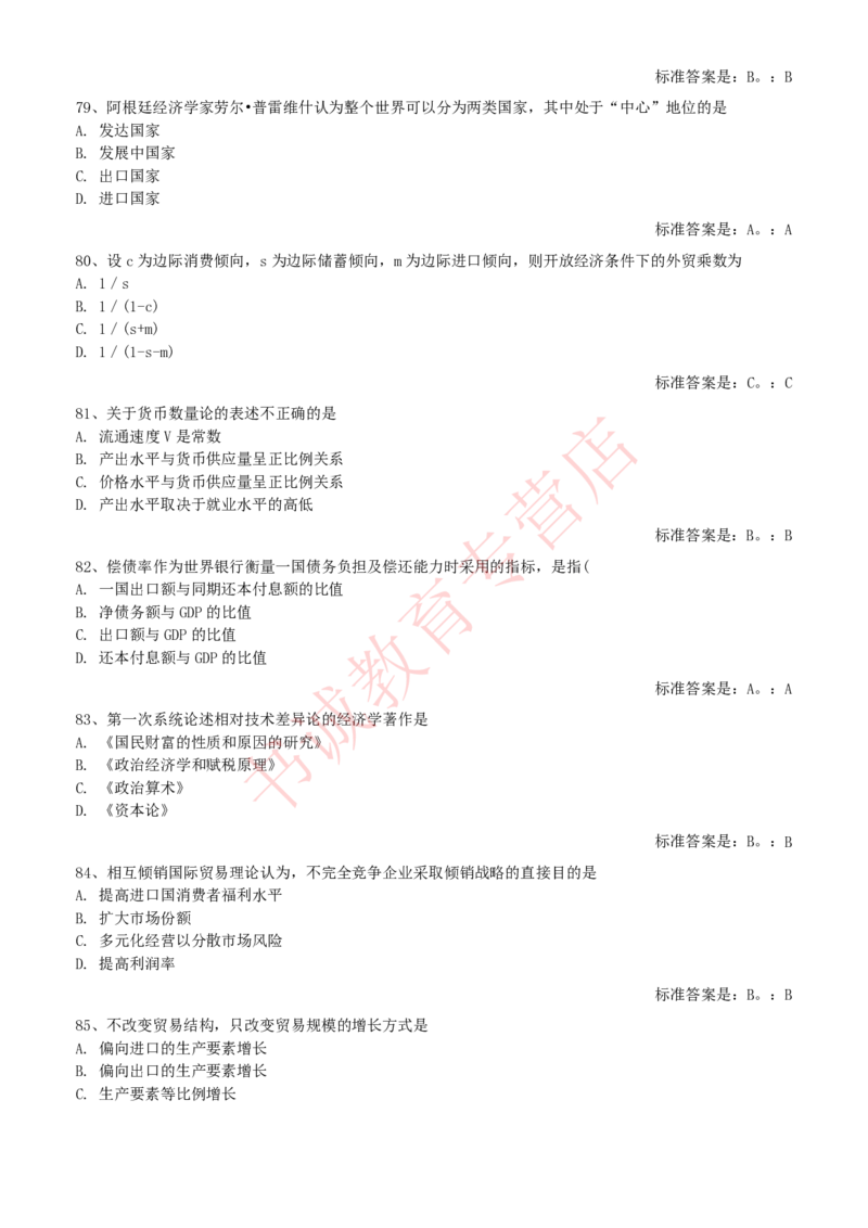 经济专项题库--国际经济学知识选择题题库_2025春招题库汇总_十大行测题库_2023年十大热门题库更新中_09、易考汇总_银行笔试包含专业题