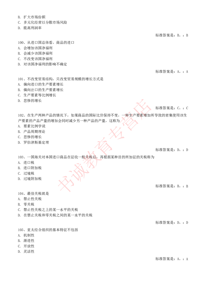 经济专项题库--国际经济学知识选择题题库_2025春招题库汇总_十大行测题库_2023年十大热门题库更新中_09、易考汇总_银行笔试包含专业题