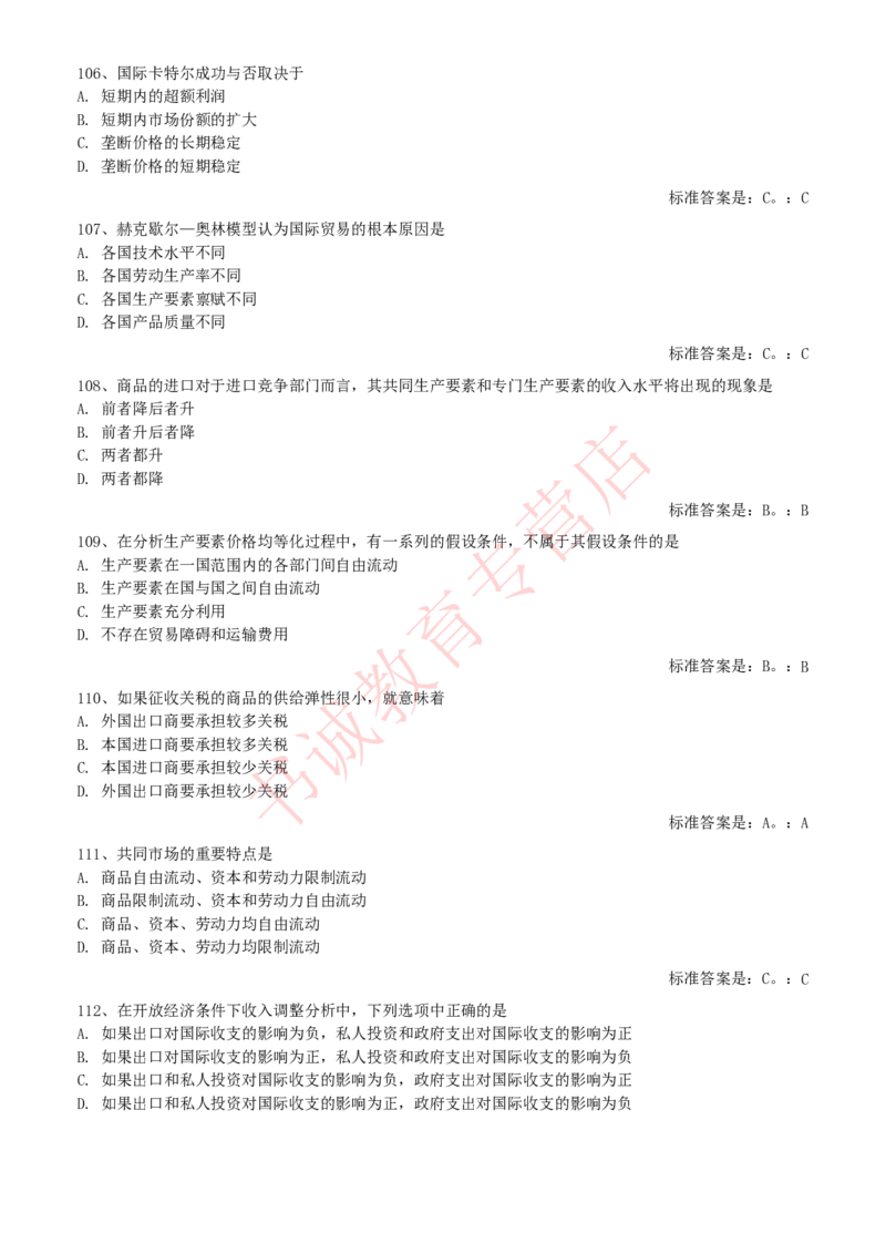 经济专项题库--国际经济学知识选择题题库_2025春招题库汇总_十大行测题库_2023年十大热门题库更新中_09、易考汇总_银行笔试包含专业题