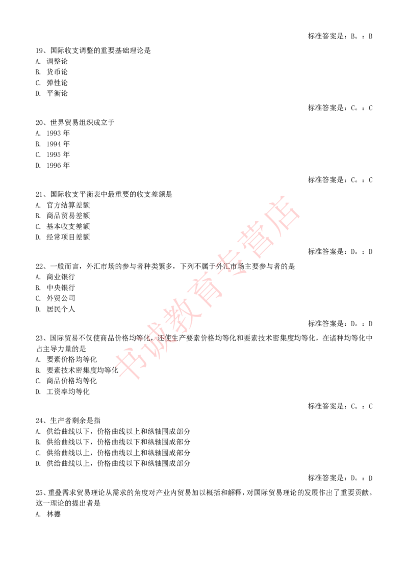 经济专项题库--国际经济学知识选择题题库_2025春招题库汇总_十大行测题库_2023年十大热门题库更新中_09、易考汇总_银行笔试包含专业题