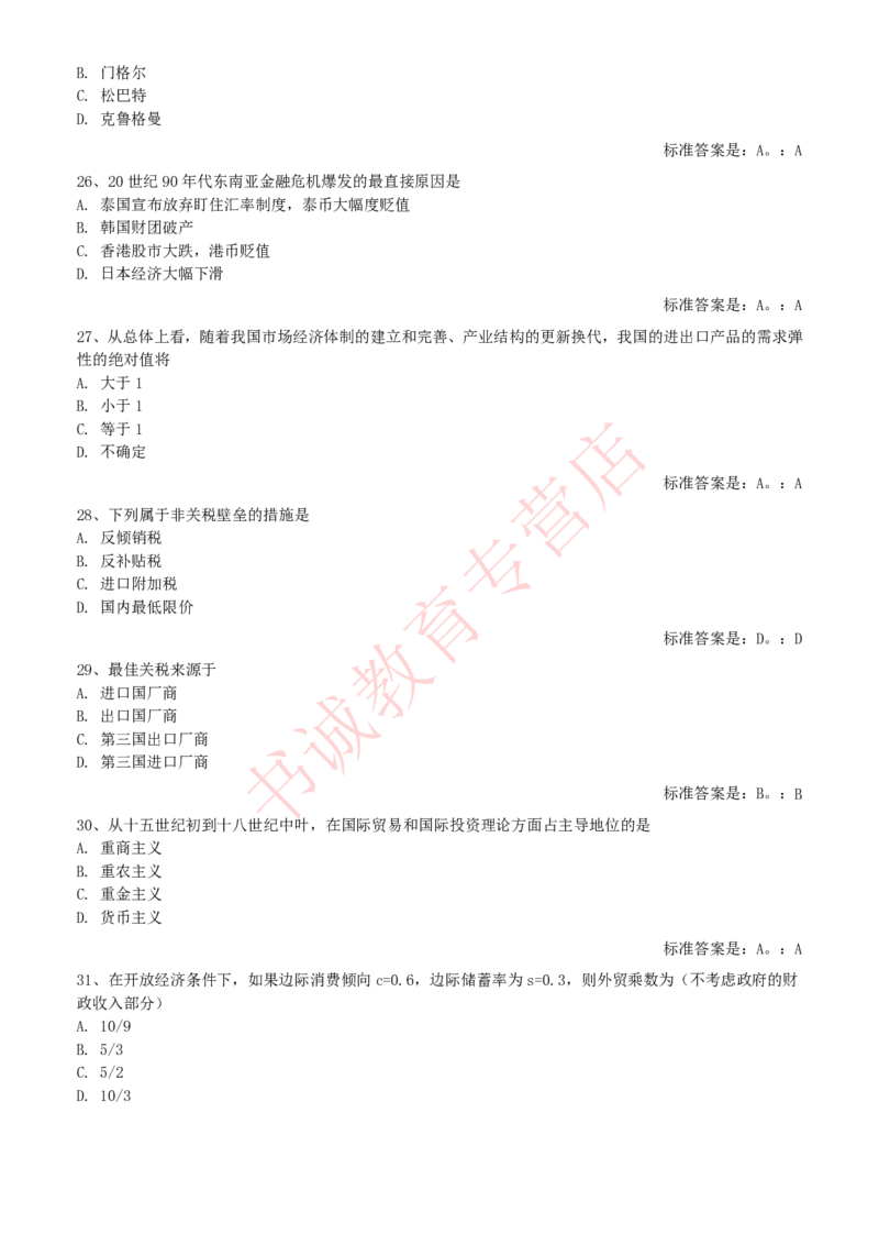 经济专项题库--国际经济学知识选择题题库_2025春招题库汇总_十大行测题库_2023年十大热门题库更新中_09、易考汇总_银行笔试包含专业题