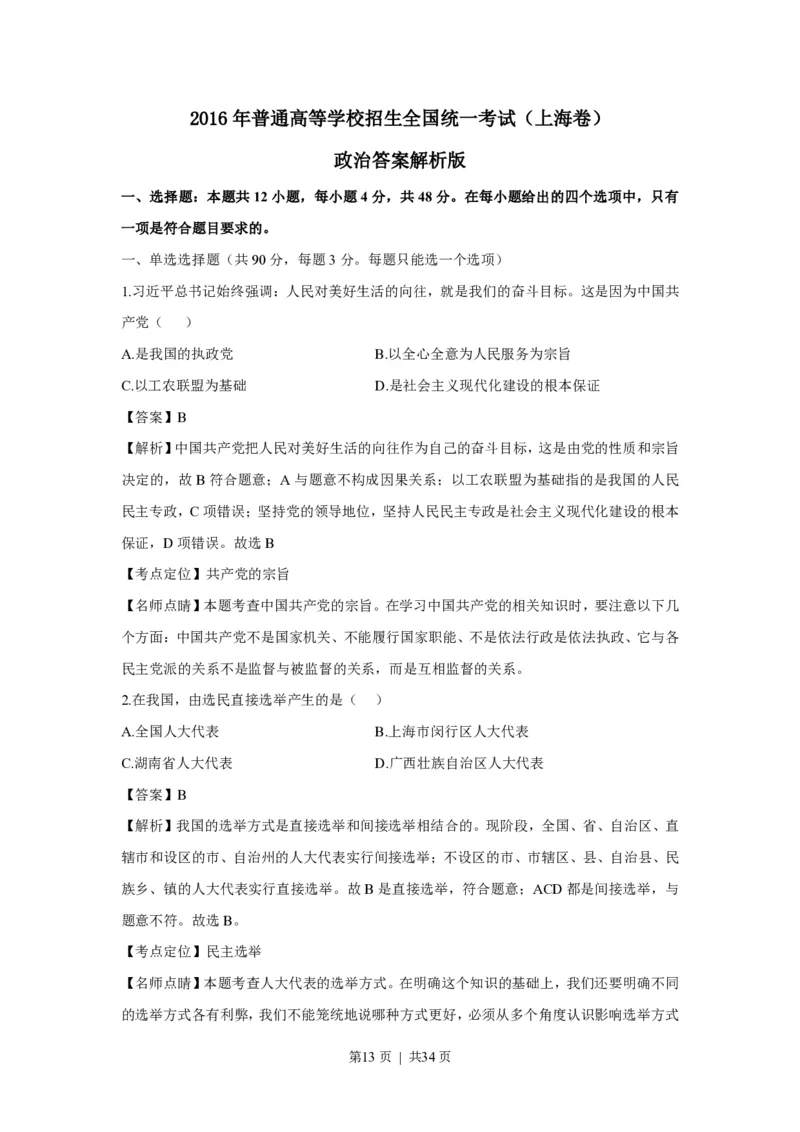2016年高考政治试卷（上海）（解析）_政治历年高考真题_新&middot;PDF版2008-2025&middot;高考政治真题_政治（按年份分类）2008-2025_2016&middot;政治高考真题