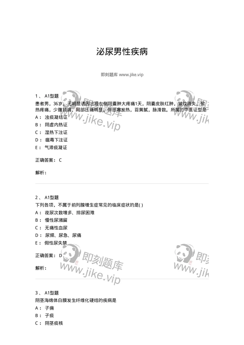 2013010-泌尿男性疾病-175023_军队文职(1)_01.军队文职真题-专业课_（全）版本一（历年真题+章节练习+模拟题）_中医学(军队文职)_章节练习_题目+解析