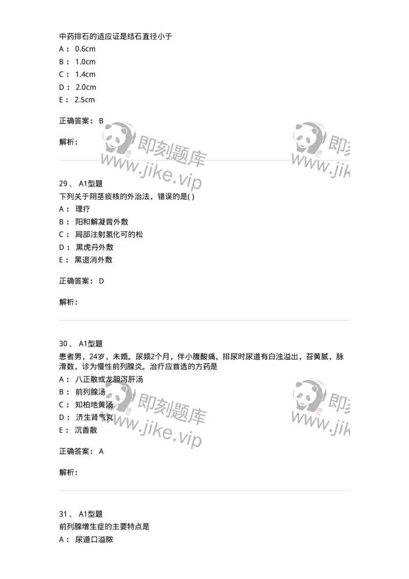 2013010-泌尿男性疾病-175023_军队文职(1)_01.军队文职真题-专业课_（全）版本一（历年真题+章节练习+模拟题）_中医学(军队文职)_章节练习_题目+解析