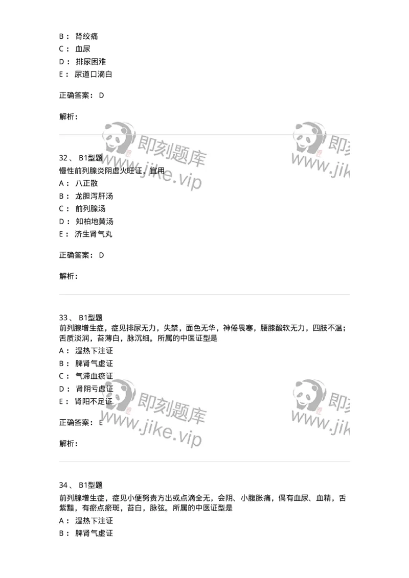 2013010-泌尿男性疾病-175023_军队文职(1)_01.军队文职真题-专业课_（全）版本一（历年真题+章节练习+模拟题）_中医学(军队文职)_章节练习_题目+解析