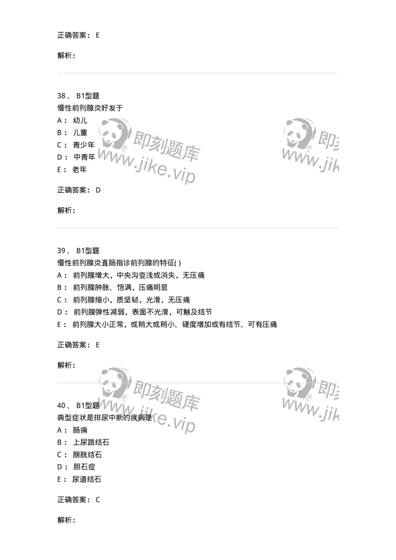 2013010-泌尿男性疾病-175023_军队文职(1)_01.军队文职真题-专业课_（全）版本一（历年真题+章节练习+模拟题）_中医学(军队文职)_章节练习_题目+解析