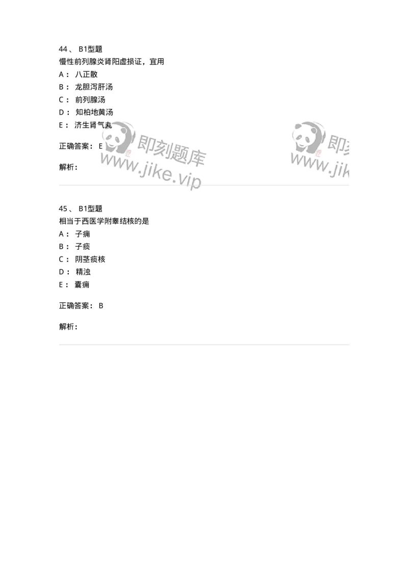 2013010-泌尿男性疾病-175023_军队文职(1)_01.军队文职真题-专业课_（全）版本一（历年真题+章节练习+模拟题）_中医学(军队文职)_章节练习_题目+解析