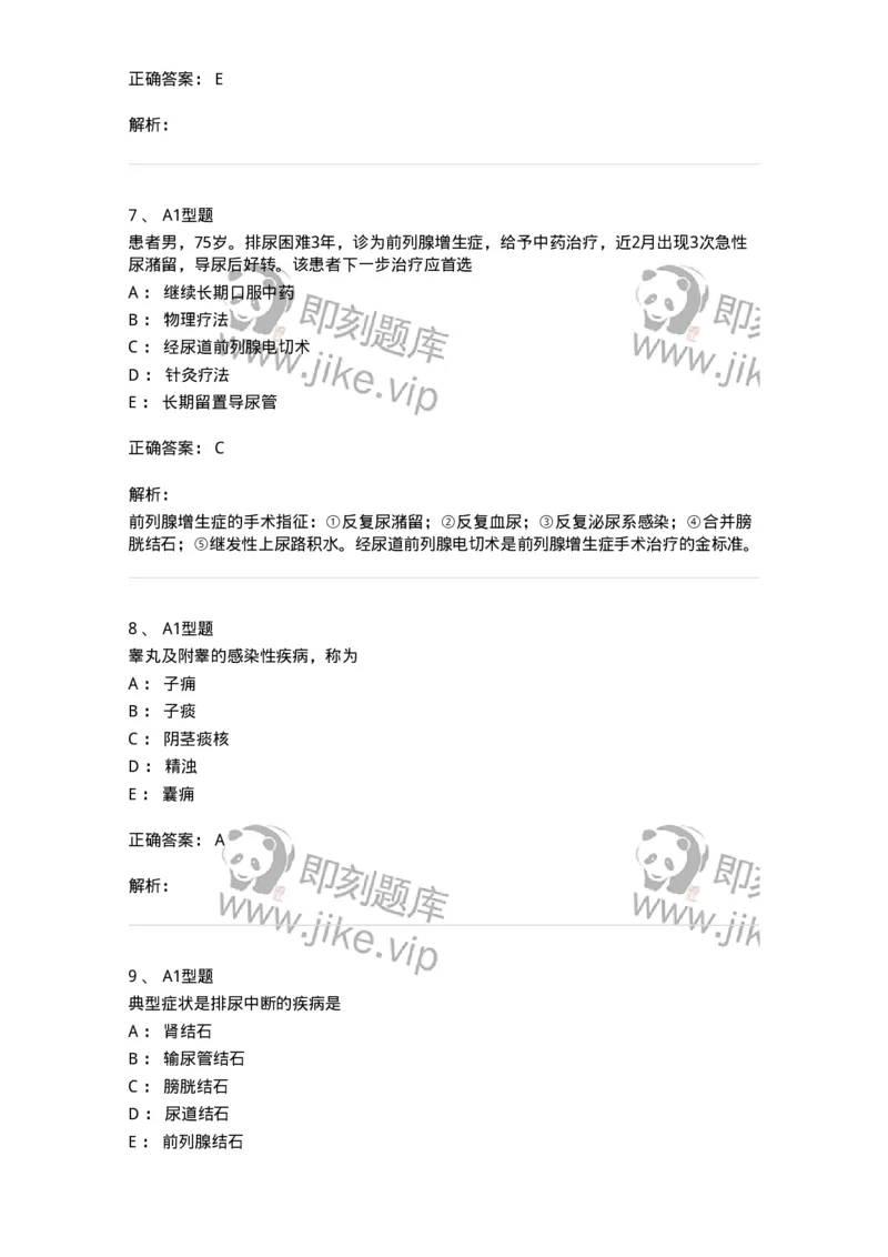 2013010-泌尿男性疾病-175023_军队文职(1)_01.军队文职真题-专业课_（全）版本一（历年真题+章节练习+模拟题）_中医学(军队文职)_章节练习_题目+解析