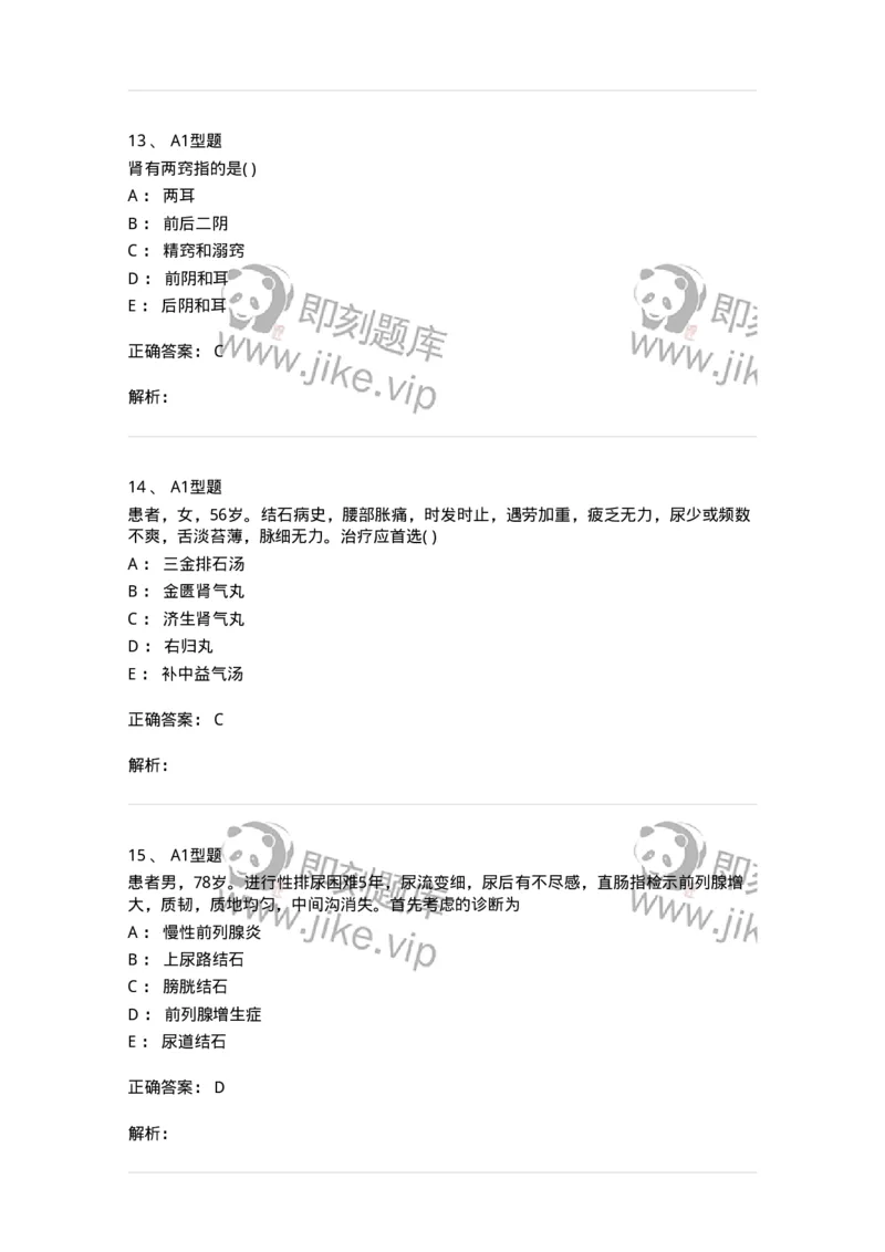 2013010-泌尿男性疾病-175023_军队文职(1)_01.军队文职真题-专业课_（全）版本一（历年真题+章节练习+模拟题）_中医学(军队文职)_章节练习_题目+解析