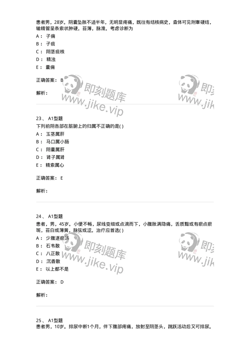 2013010-泌尿男性疾病-175023_军队文职(1)_01.军队文职真题-专业课_（全）版本一（历年真题+章节练习+模拟题）_中医学(军队文职)_章节练习_题目+解析