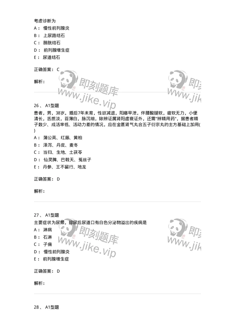 2013010-泌尿男性疾病-175023_军队文职(1)_01.军队文职真题-专业课_（全）版本一（历年真题+章节练习+模拟题）_中医学(军队文职)_章节练习_题目+解析