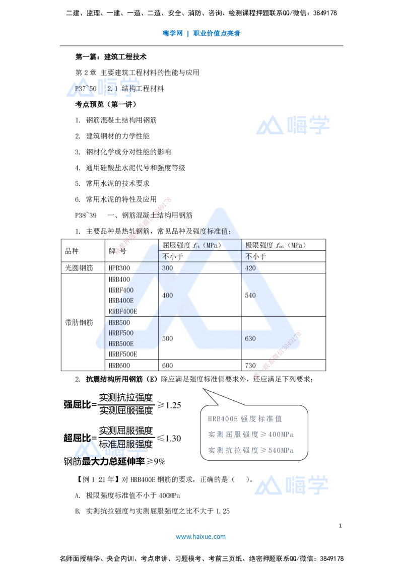 06.2025龙炎飞-名师精讲通关-（6）2.1结构工程材料1_2026年一级建造师_2026年一建建筑_2025年一建建筑SVIP_02-基础精讲✿高端面授✿深度强化_讲义